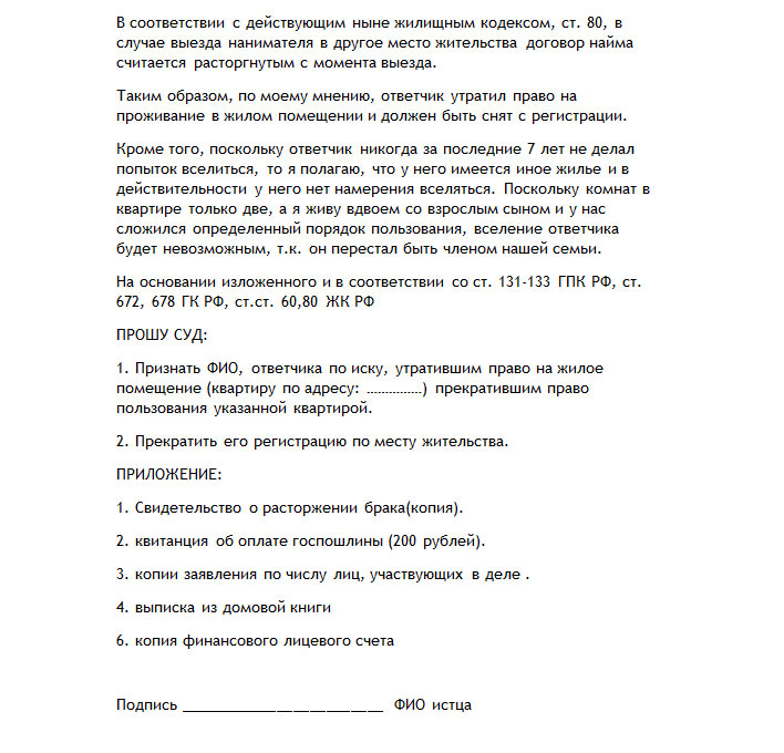 Исковое заявление в суд о выписке из квартиры без согласия образец